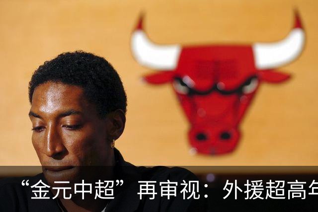 “金元中超”再审视：外援超高年薪 投资人不堪其重