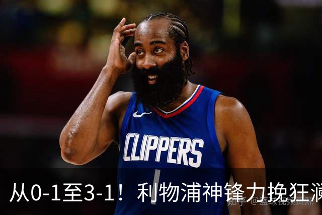 从0-1至3-1！利物浦神锋力挽狂澜，新西兰队被打服，创世界杯首胜