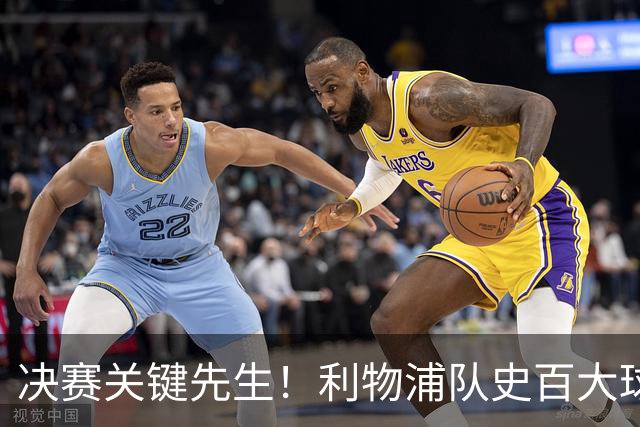 决赛关键先生！利物浦队史百大球星第38位：麦克马纳曼