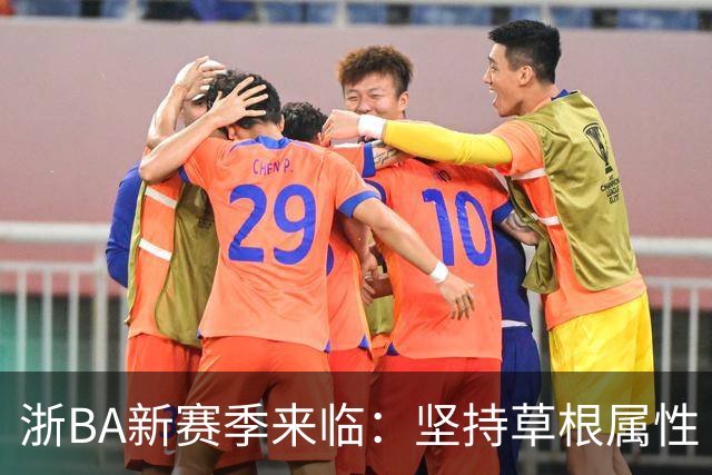 浙BA新赛季来临：坚持草根属性 参赛队伍扩容