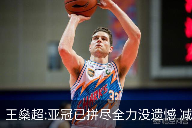 王燊超:亚冠已拼尽全力没遗憾 减少失球成绩或更好